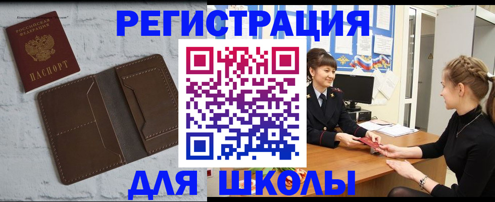 временная регистрация для школы в Алтае